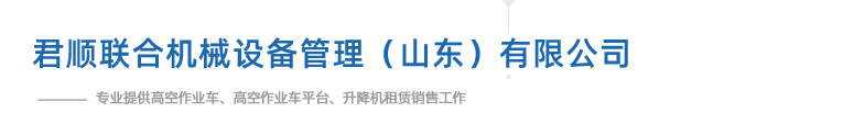 胶州高空车租赁